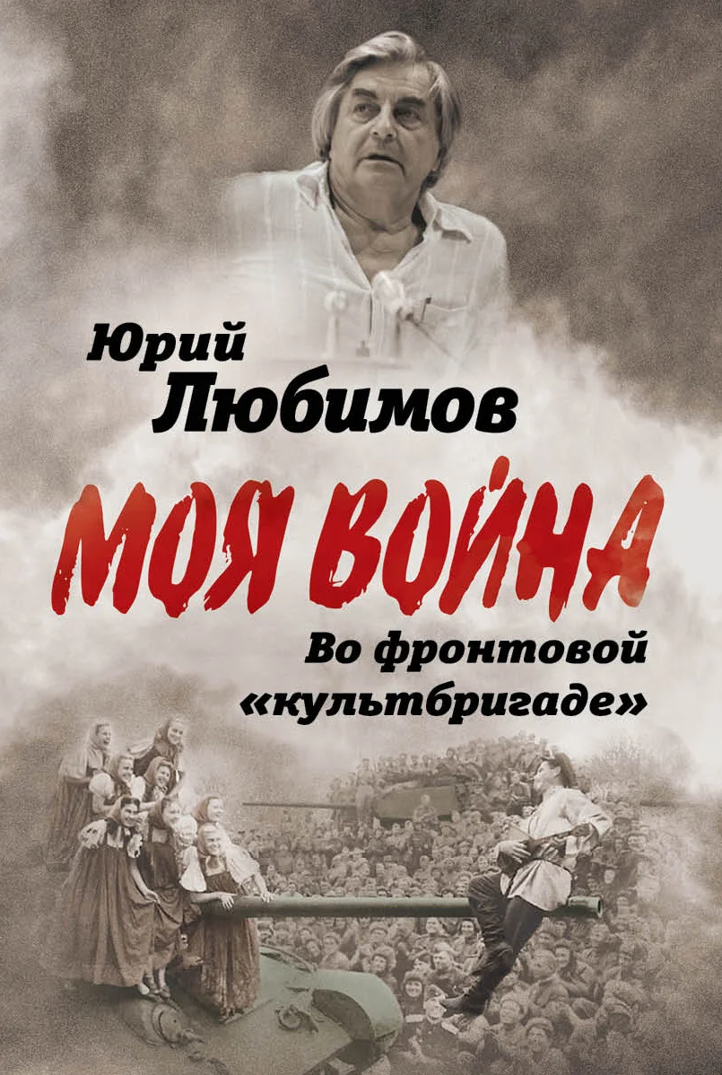 Обложка Во фронтовой «культбригаде»