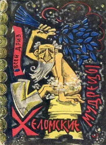 Обложка Хеломские мудрецы