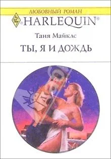Обложка Ты, я и дождь