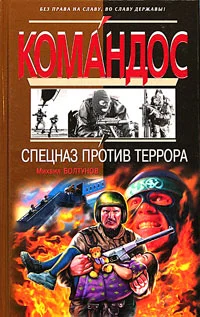 Обложка Спецназ против террора