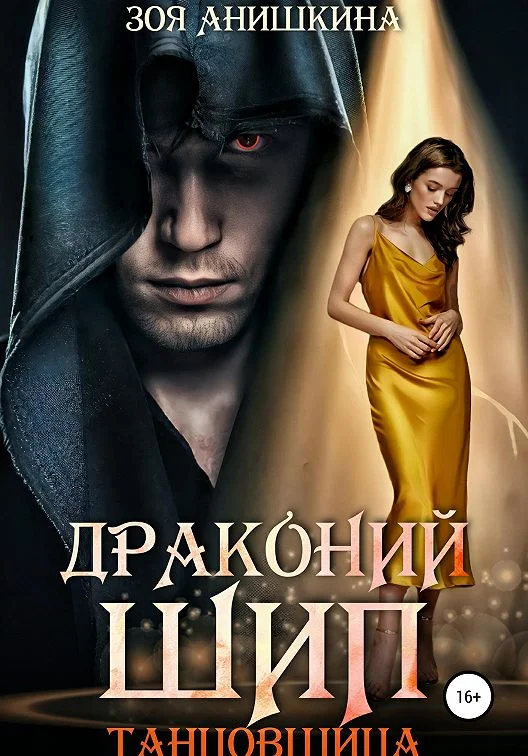 Обложка Драконий шип. Танцовщица