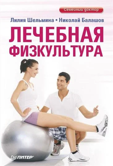 Обложка Лечебная физкультура