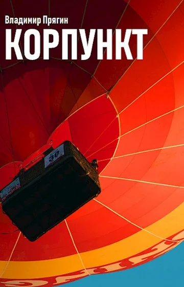 Обложка Корпункт