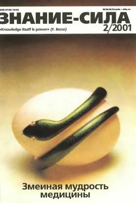 Обложка Знание-сила, 2001 № 02 (884)