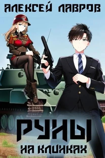 Обложка Руны на клинках