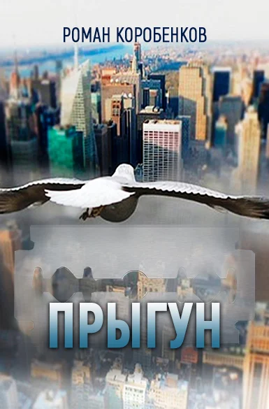 Обложка Прыгун