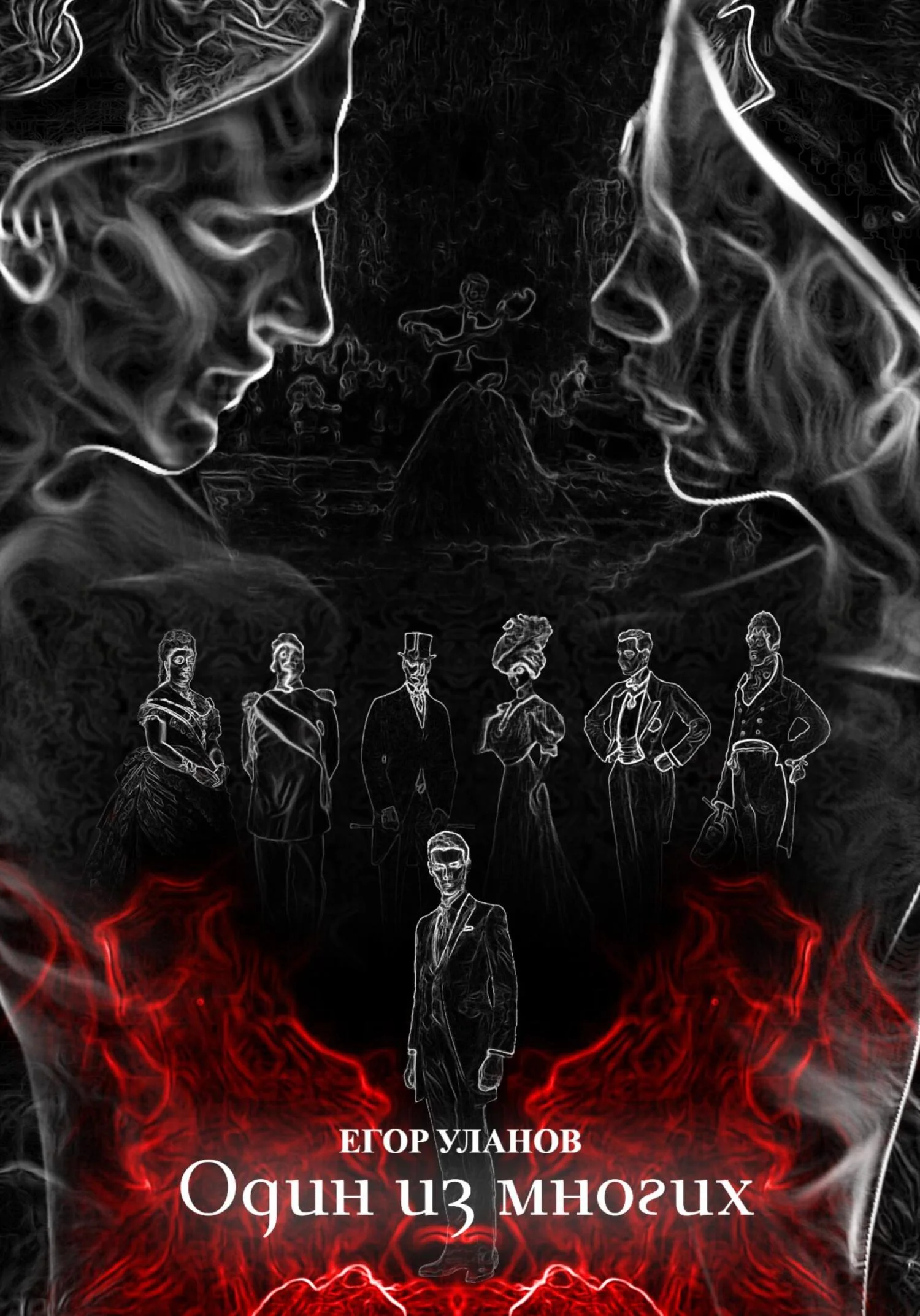 Обложка Один из многих