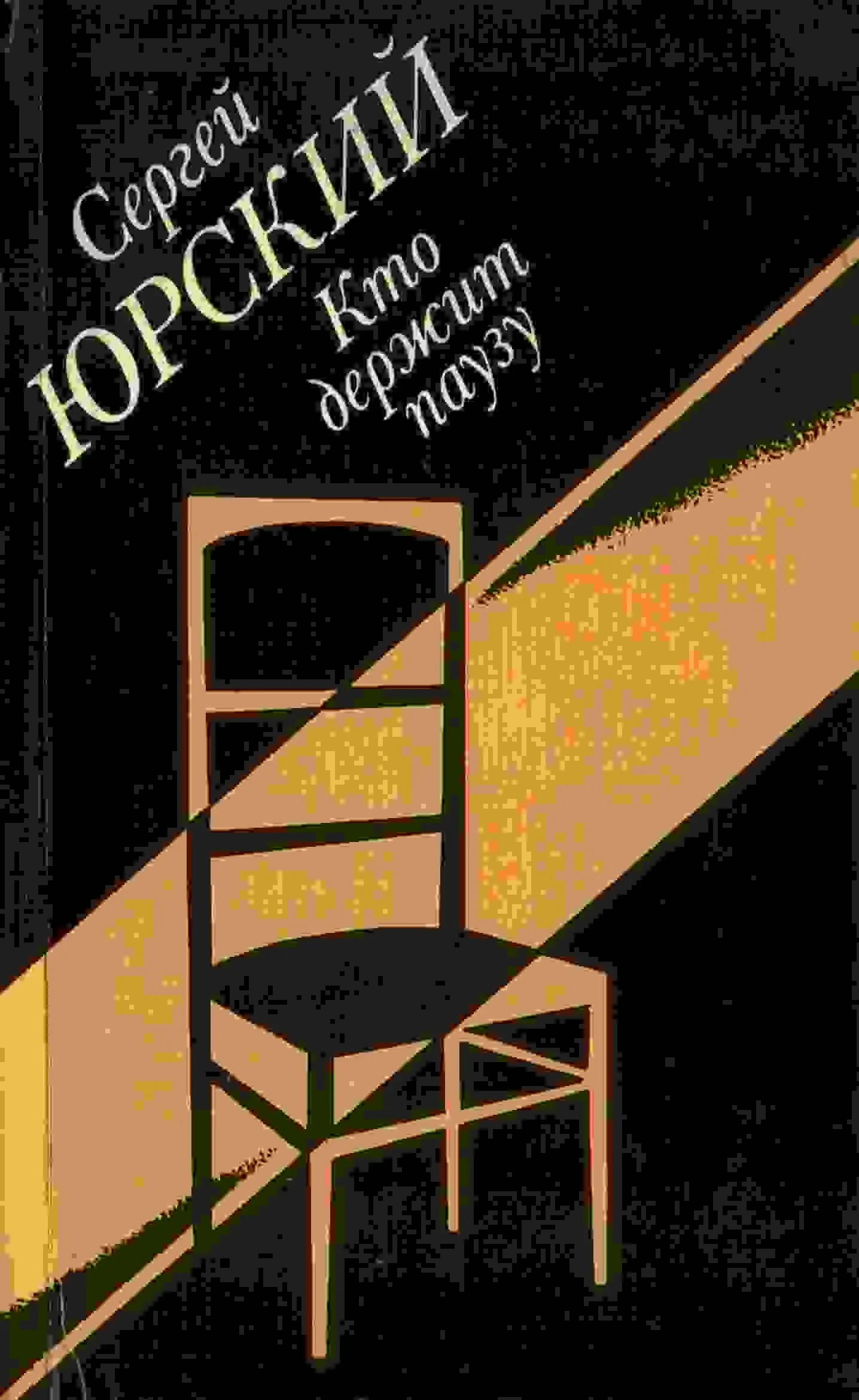 Обложка Кто держит паузу