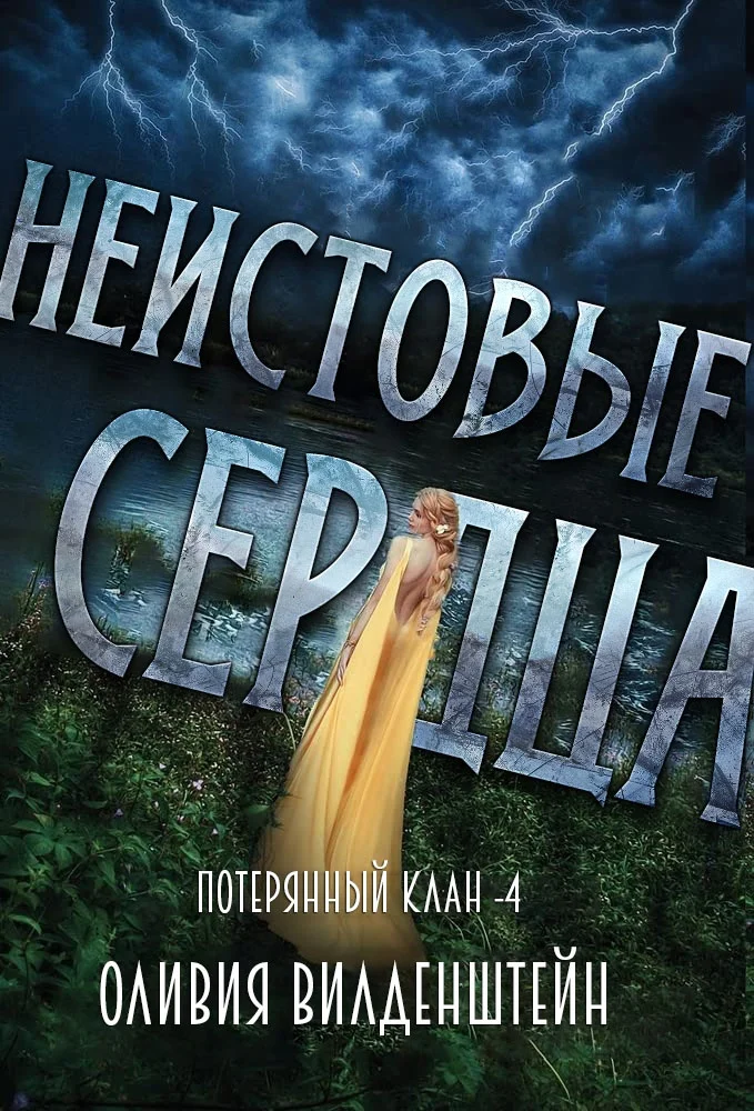 Обложка Неистовые сердца