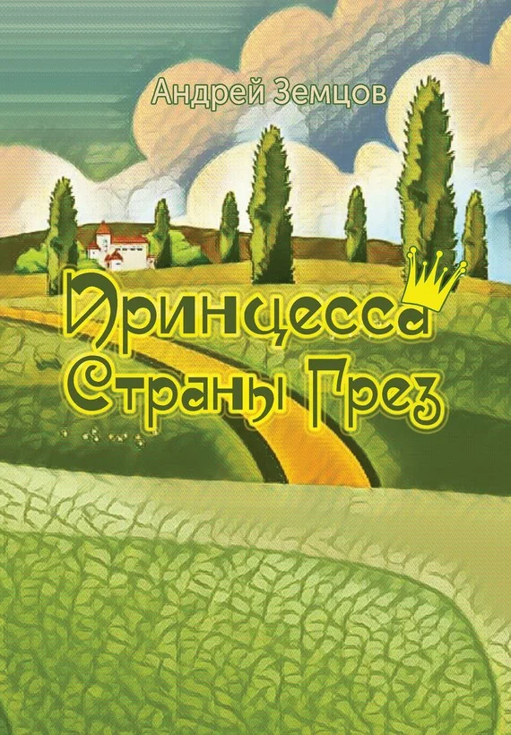 Обложка Принцесса Страны Грёз