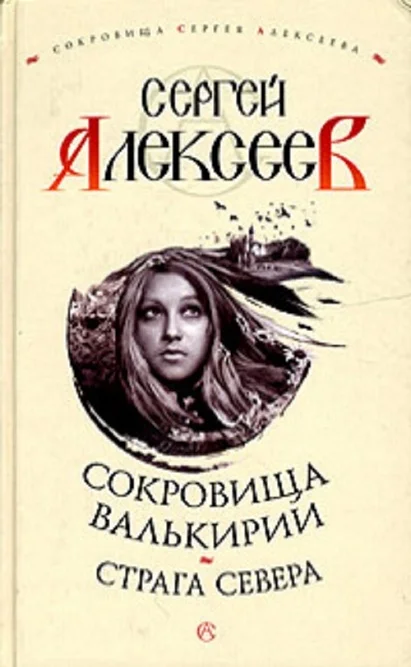 Обложка Страга Севера