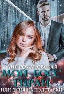 Обложка Мой босс-тиран, или Няня на полставки