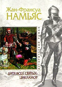 Обложка Дитя Всех святых. Цикламор