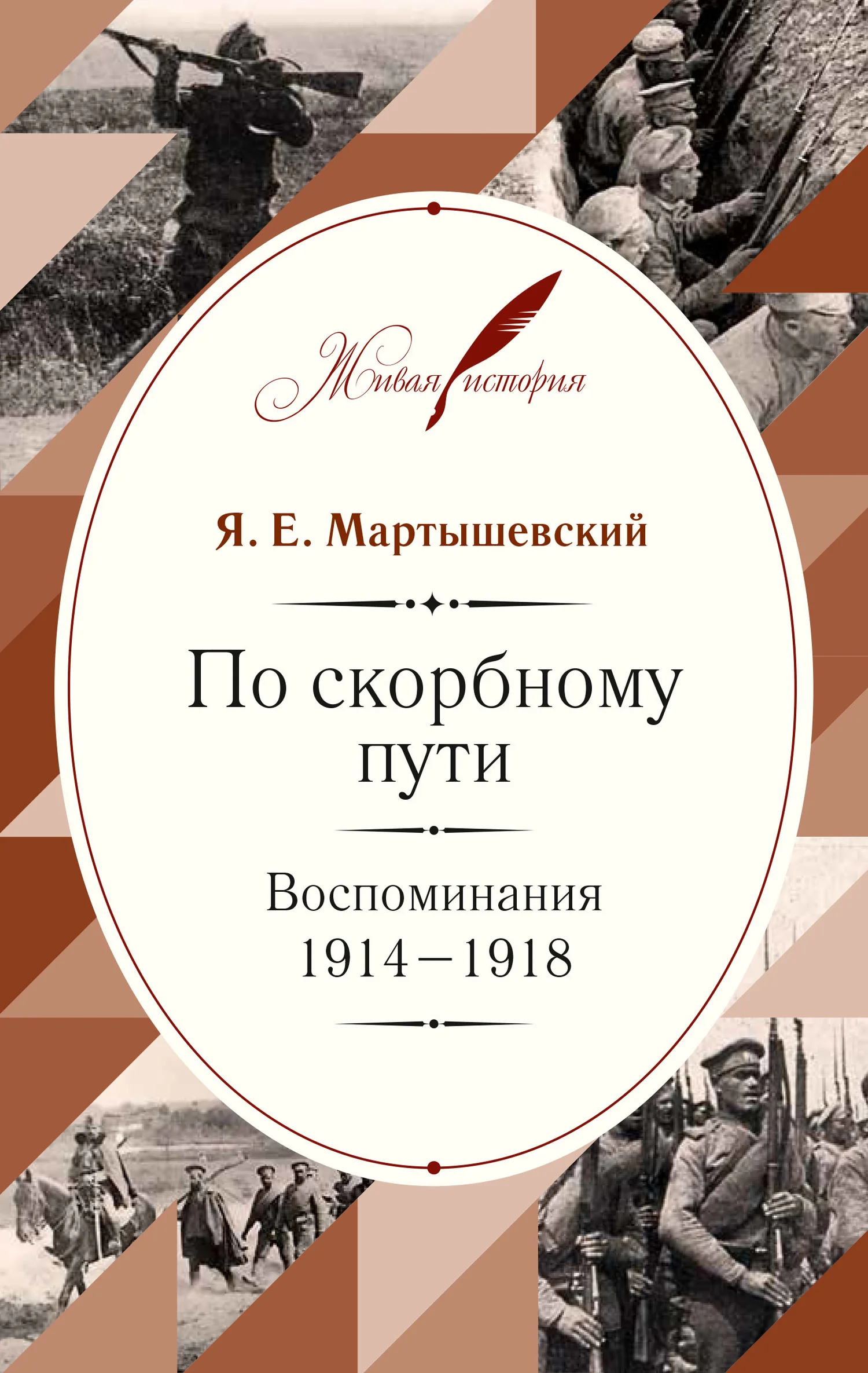 Обложка По скорбному пути. Воспоминания. 1914–1918