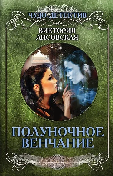Обложка Полуночное венчание