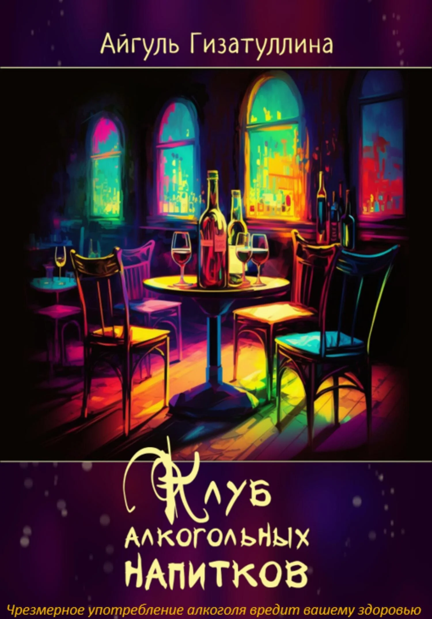 Обложка Клуб алкогольных напитков