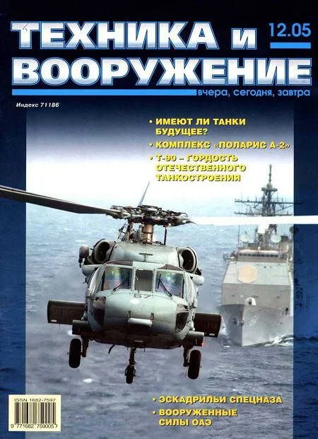 Обложка Техника и вооружение 2005 12