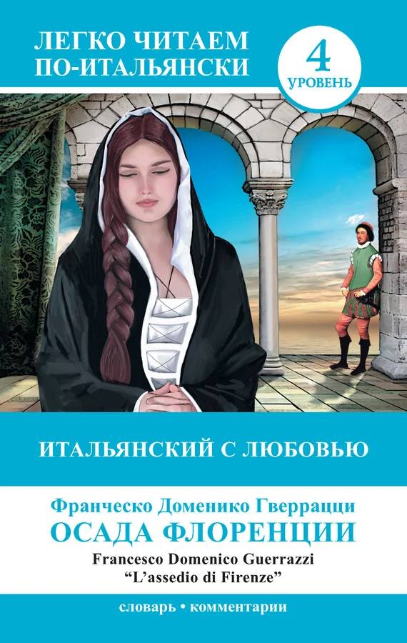 Обложка Итальянский с любовью. Осада Флоренции / L'assedio di Firenze