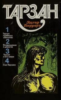 Обложка Тарзан. Том 1