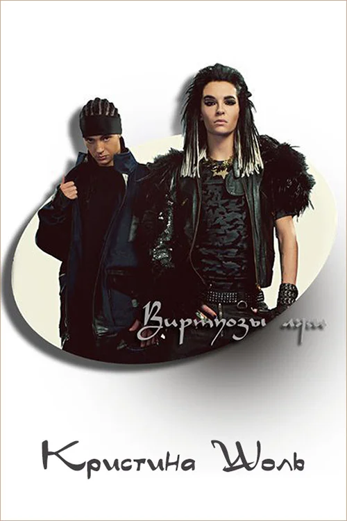 Обложка Виртуозы лжи (СИ)