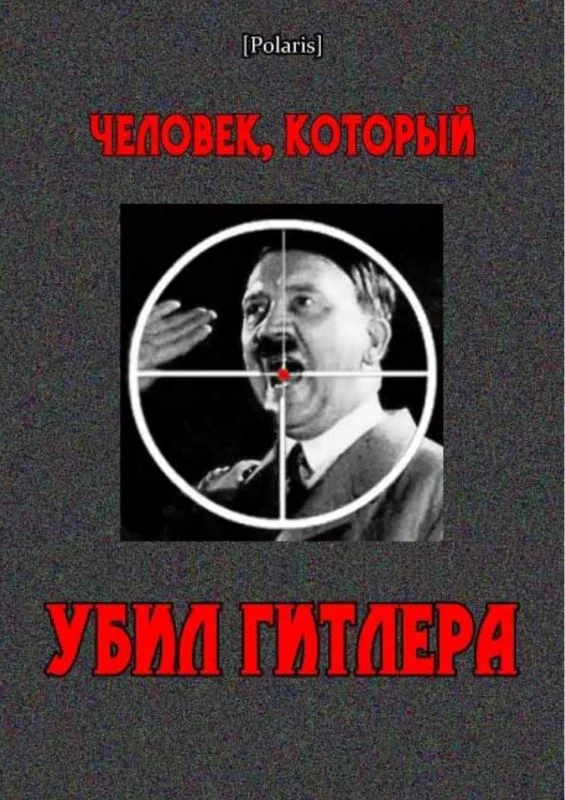 Обложка Человек, который убил Гитлера
