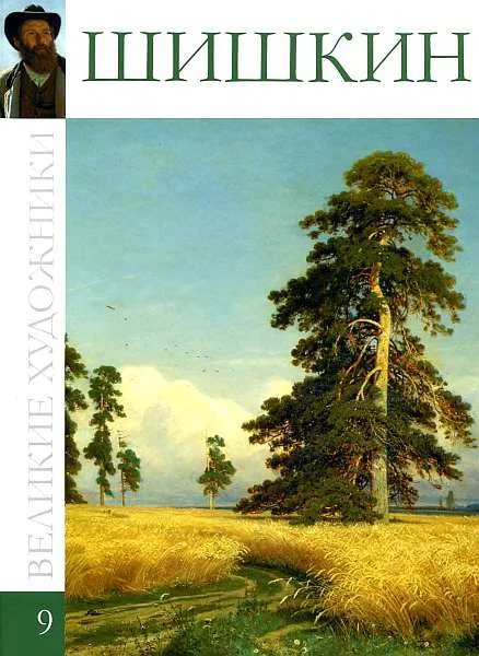 Обложка Иван Иванович Шишкин