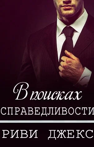 Обложка В поисках справедливости