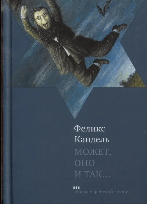 Обложка Может, оно и так…