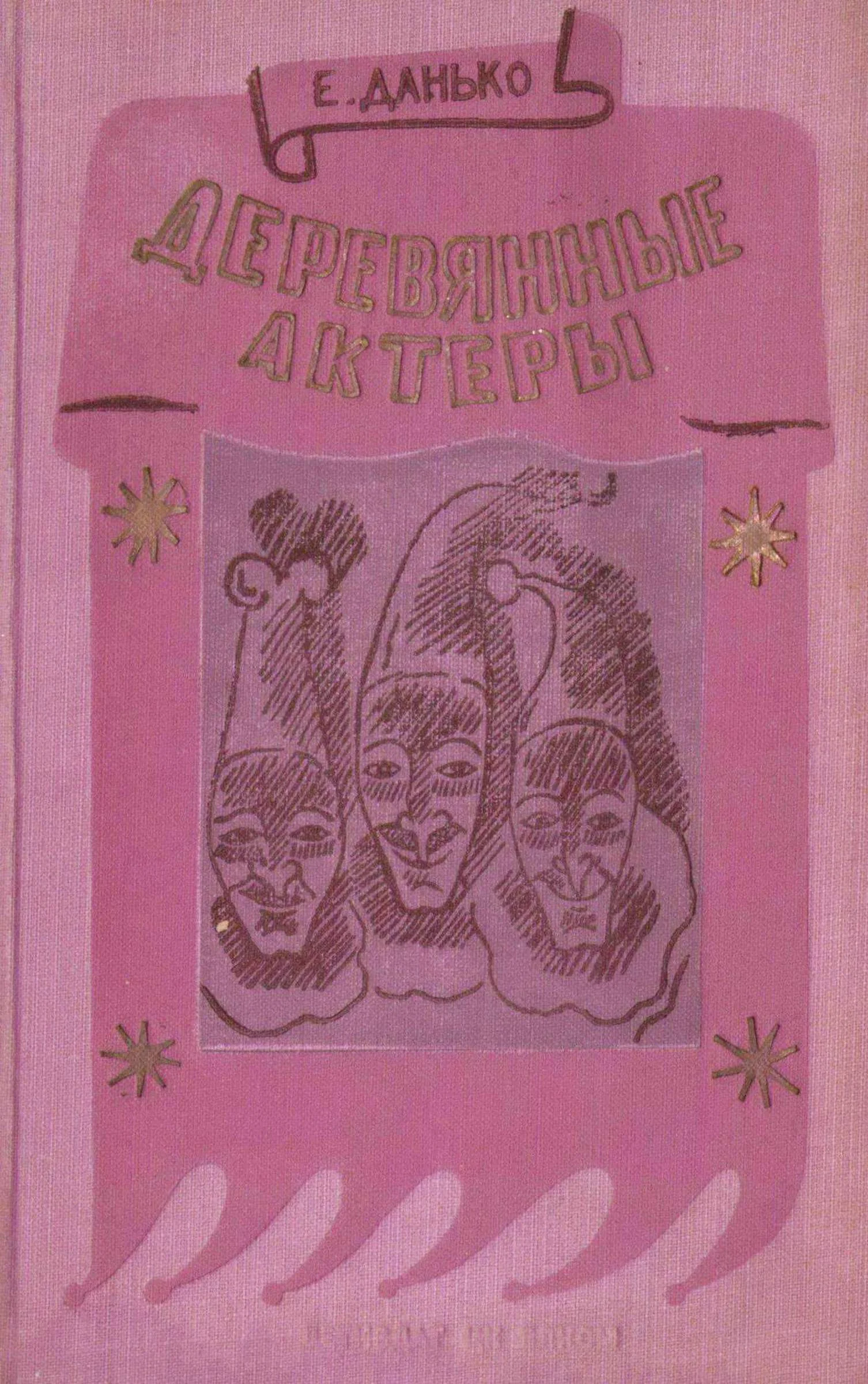 Обложка Деревянные актеры