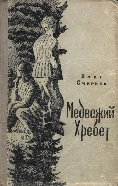 Обложка Медвежий Хребет