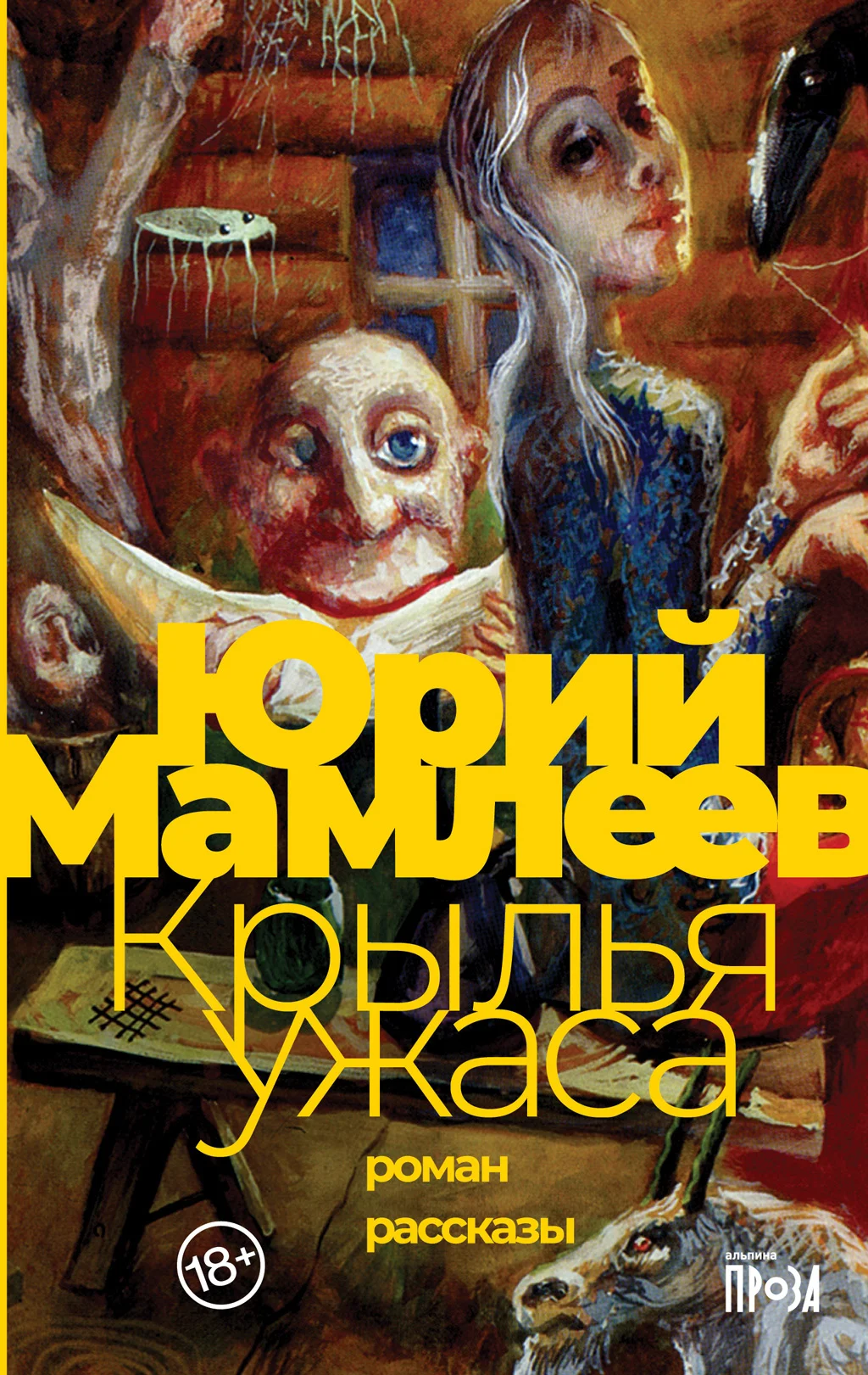 Обложка Крылья ужаса. Рассказы