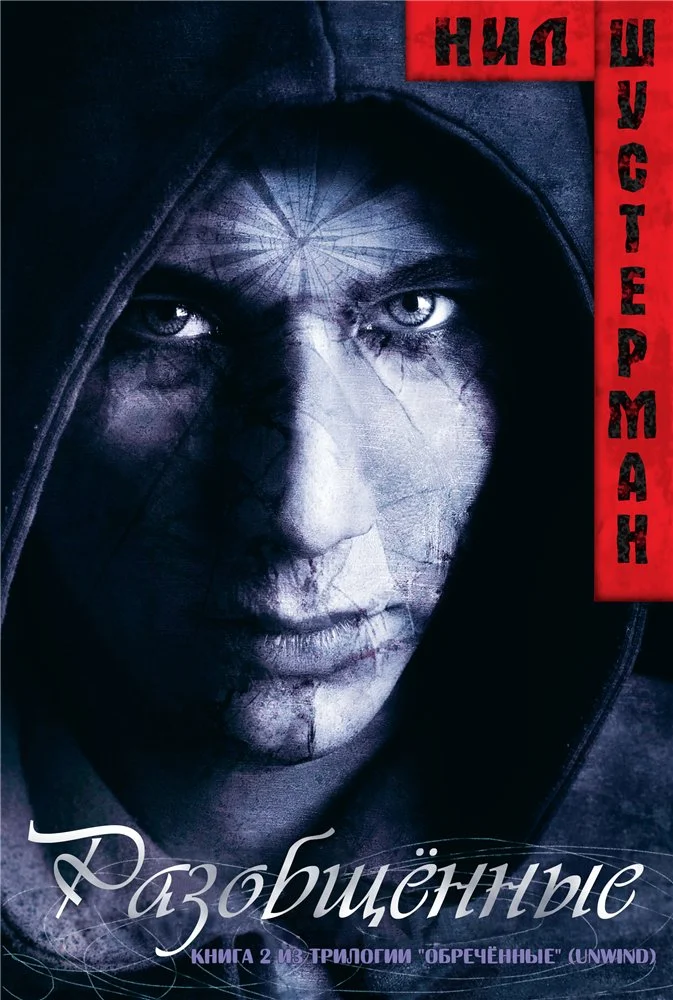 Обложка Разобщённые