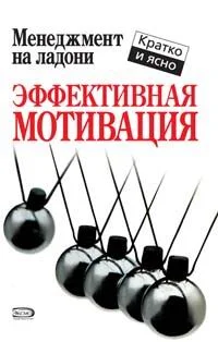 Обложка Эффективная мотивация