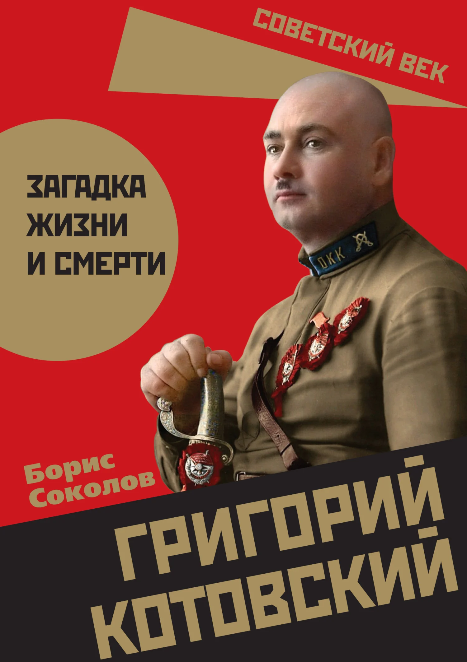 Обложка Григорий Котовский. Загадка жизни и смерти