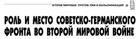 Обложка Роль и место советско-германского фронта во Второй мировой войне