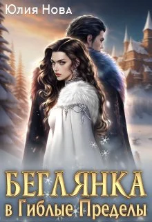 Обложка Беглянка в Гиблые Пределы