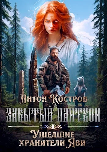 Обложка ЗАБЫТЫЙ ПАНТЕОН: Ушедшие хранители Яви