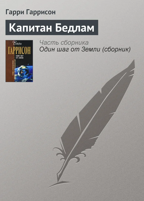 Обложка Капитан Бедлам