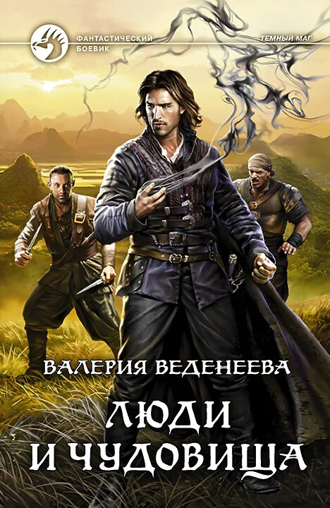 Обложка Люди и чудовища