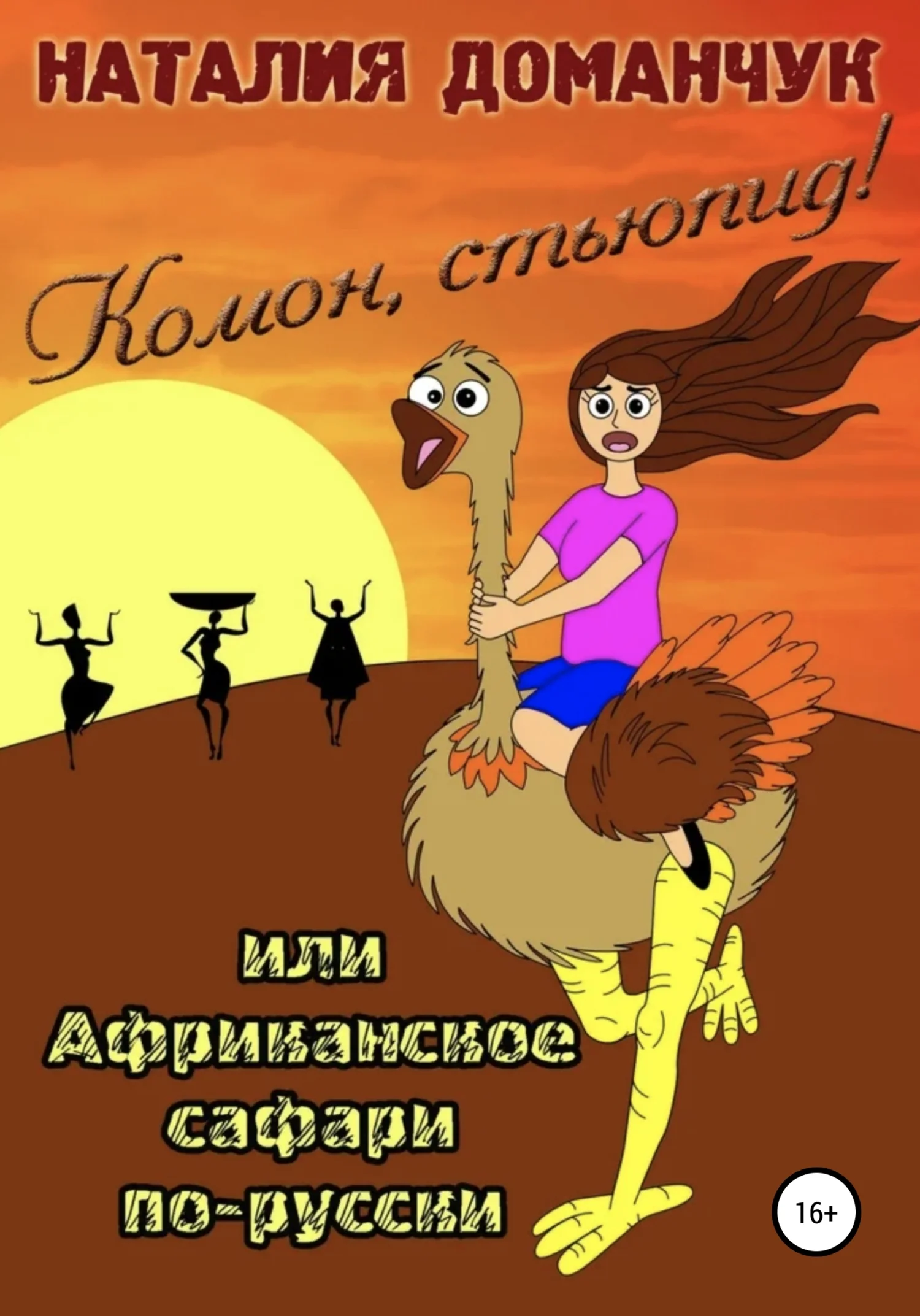 Обложка Комон, стьюпид!, или Африканское сафари для дуры