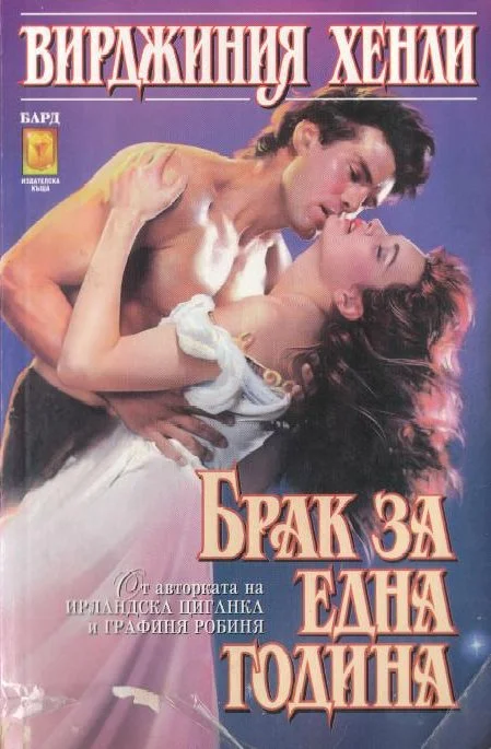Обложка Брак за една година