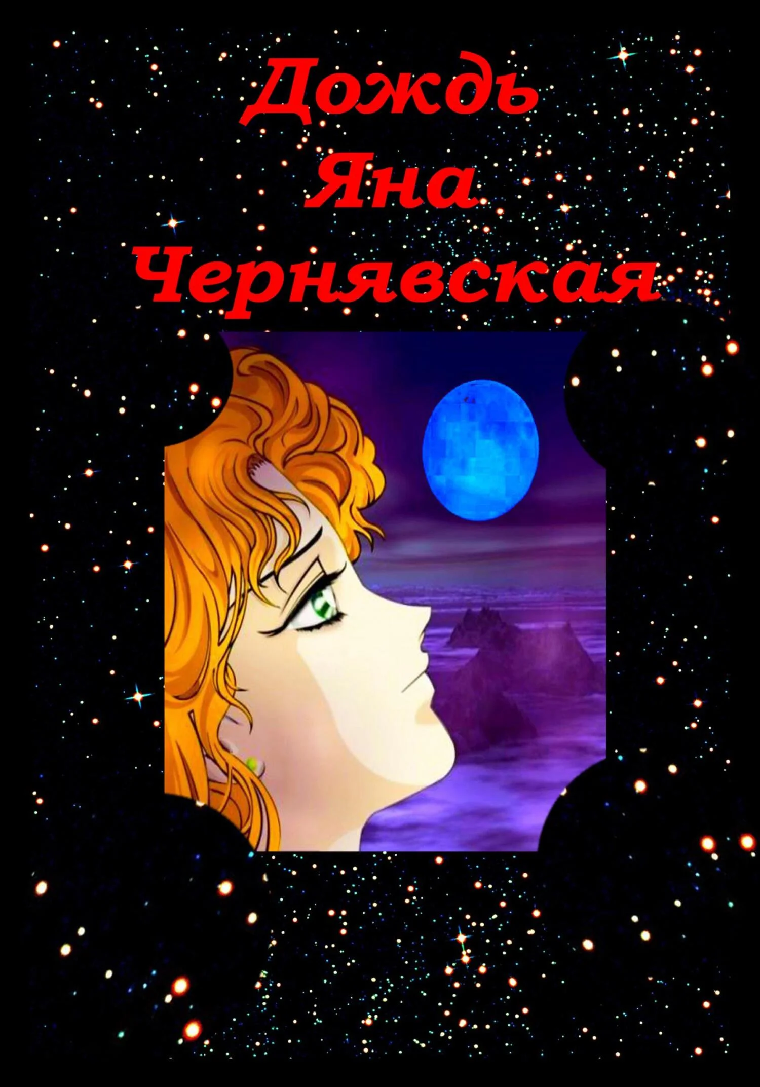 Обложка Дождь