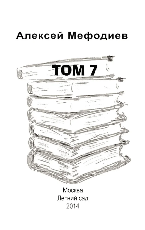 Обложка Том 7 (сборник)