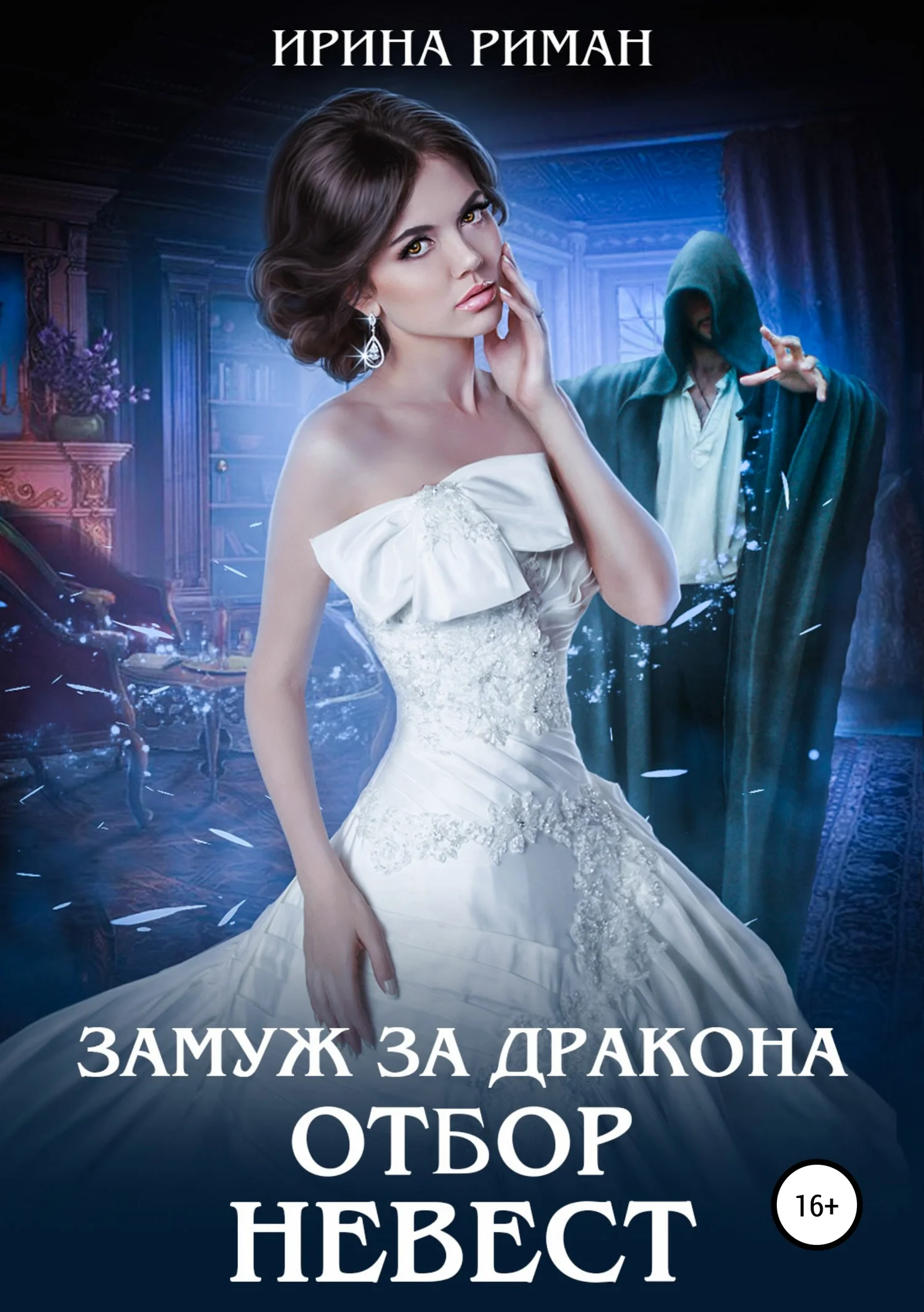 Обложка Замуж за дракона. Отбор невест