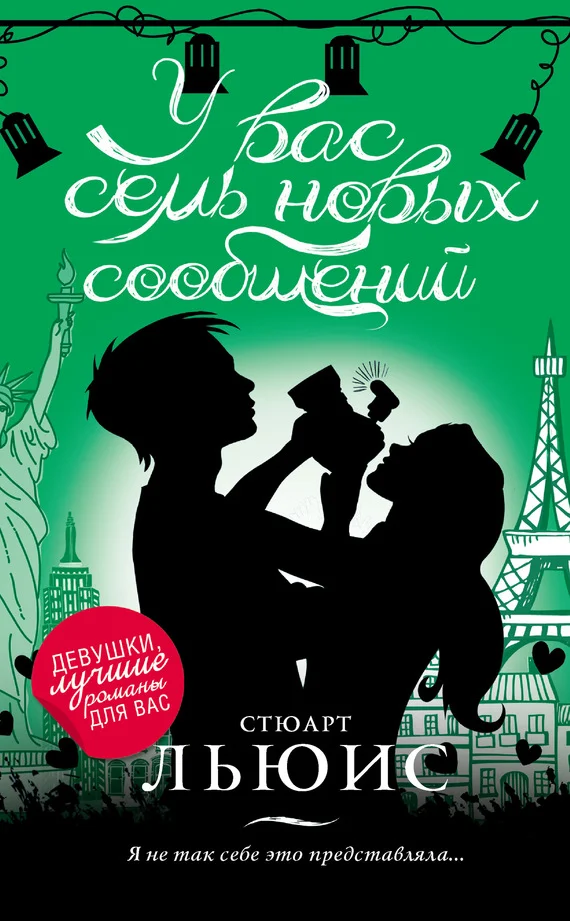 Обложка У вас семь новых сообщений