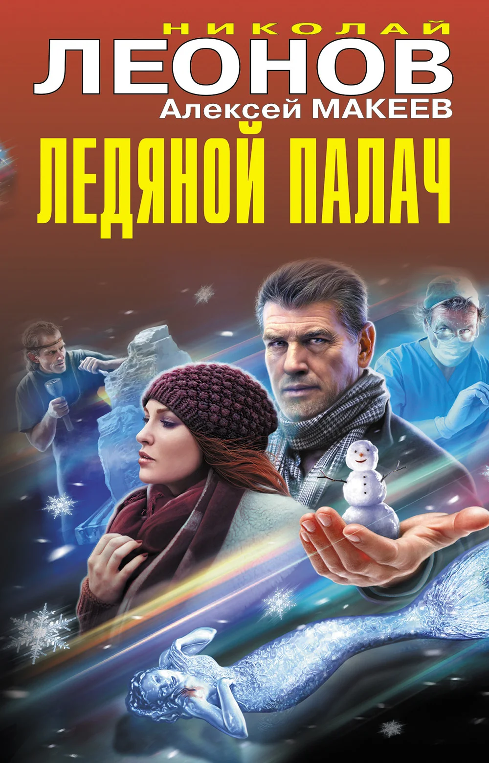 Обложка Ледяной палач