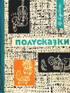 Обложка Полусказки