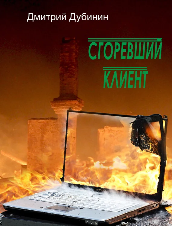 Обложка Сгоревший клиент