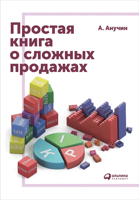 Обложка Простая книга о сложных продажах
