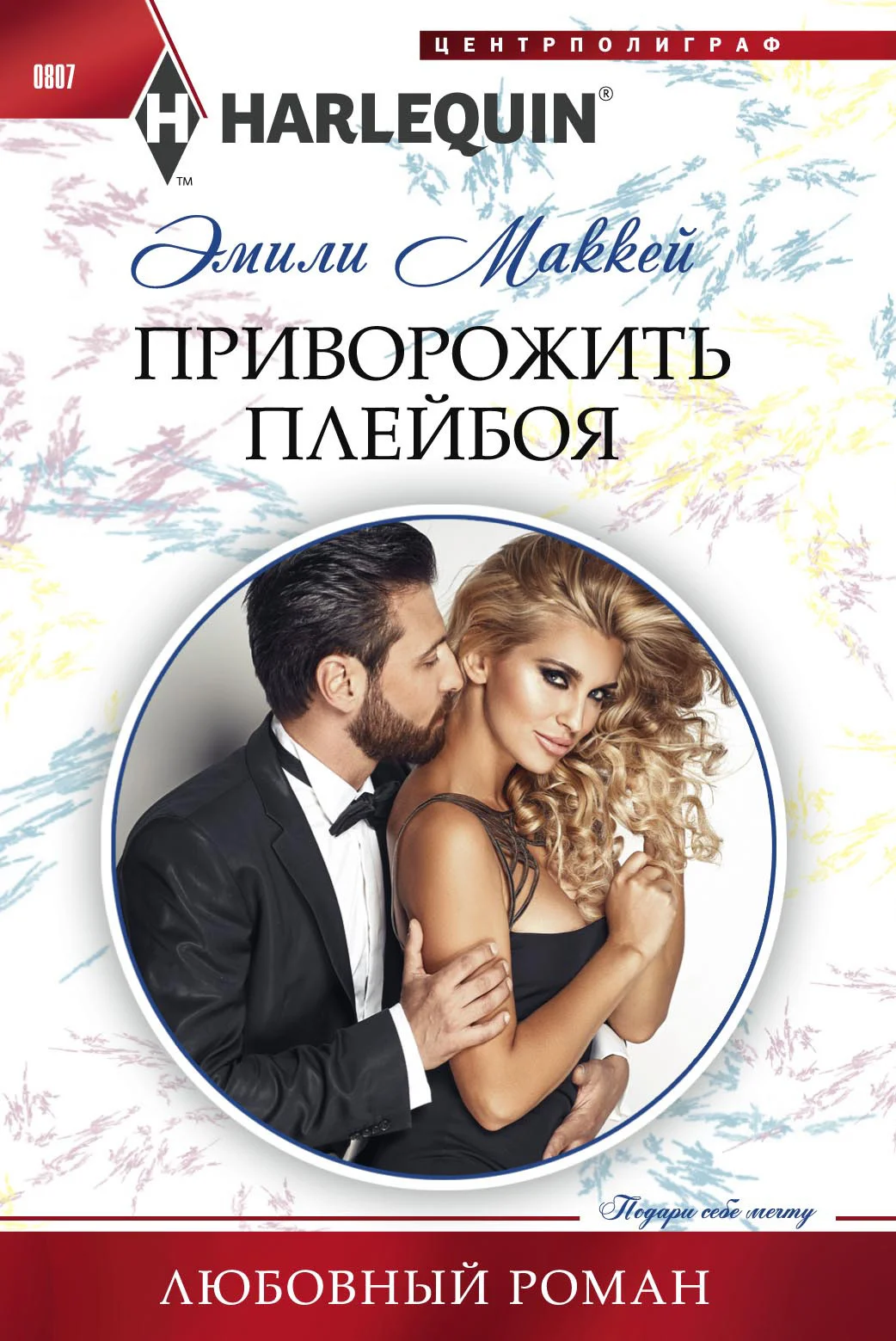 Обложка Приворожить плейбоя